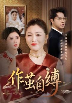 《作茧自缚》