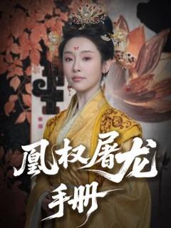 《凰权屠龙手册》