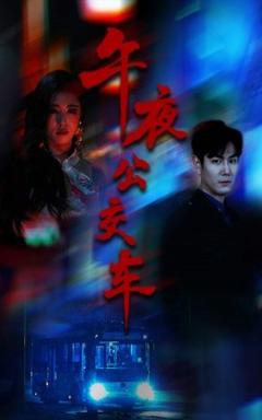 《午夜公交车》