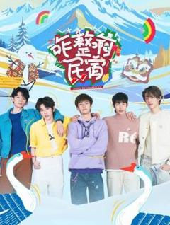 《咋整啊民宿》