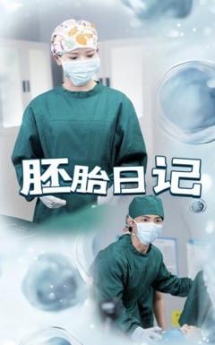 《胚胎日记》