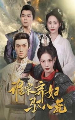 《谁家弃妇驭八荒》