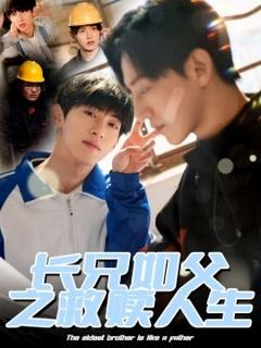 《长兄如父之救赎人生》