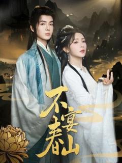 《不宴春山》