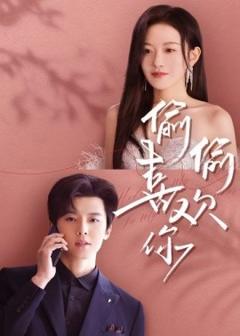 《偷偷喜欢你65集》