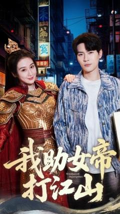 《我助女帝打江山》