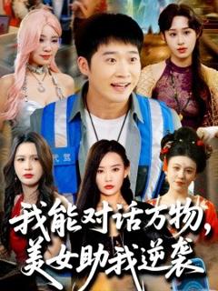 《我能对话万物，美女助我逆袭》