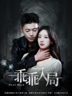《乖乖入局》