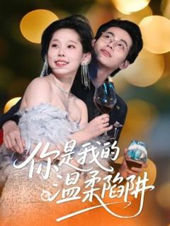 《你是我的温柔陷阱》