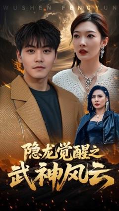 《隐龙觉醒之武神风云》