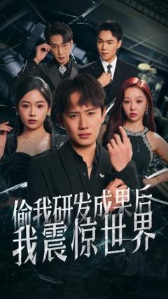 《偷我研发成果后我震惊世界》