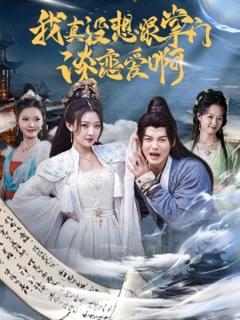 《我真没想跟掌门谈恋爱啊》