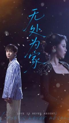 《无处为家》