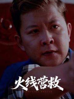 《火线营救》