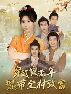 《穿越灾荒年我靠系统带全村致富》