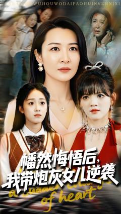 《幡然悔悟后我带炮灰女儿逆袭》