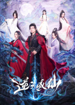 《逆天成仙》