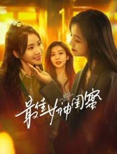 《最佳女神闺蜜》
