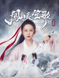 《凤鸣笙歌》