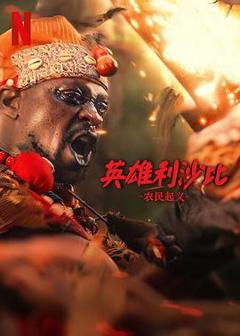 《英雄利沙比：农民起义》