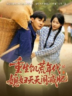 《重生饥荒年代，媳妇天天闹减肥》