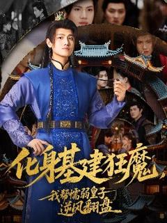 《化身基建狂魔，我帮懦弱皇子逆风翻盘》