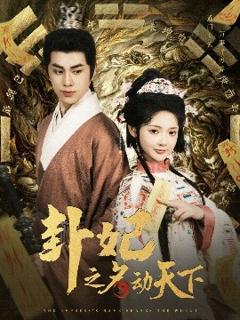 《卦妃之名动天下》