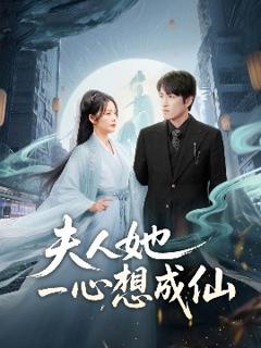《夫人她一心想成仙＆我修仙多年结个婚怎么了》