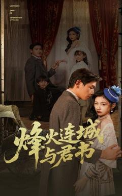 《烽火连城与君书》