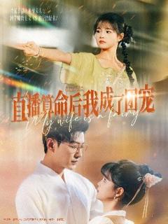 《直播算命后我成了团宠》