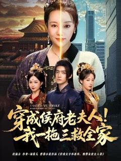《穿成侯府老夫人我一拖三救全家》