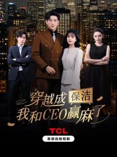 《穿越成保洁，我和CEO赢麻了》