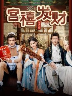 《宫禧发财》