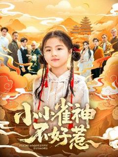 《小小雀神不好惹》