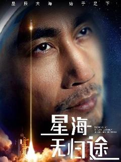《星海无归途》
