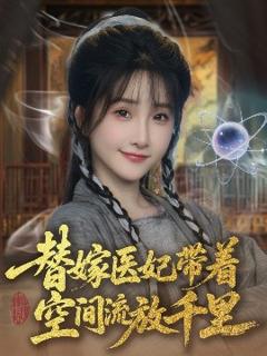 《替嫁医妃带着空间流放千里》