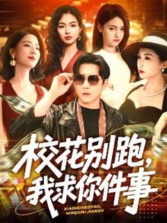 《校花别跑，我求你件事》