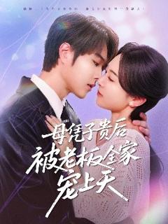 《母凭子贵后被老板全家宠上天》
