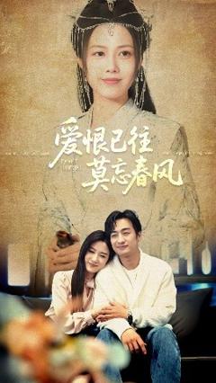 《爱恨已往莫忘春风》