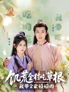 《饥荒全村吃草根，我带全家顿顿肉》