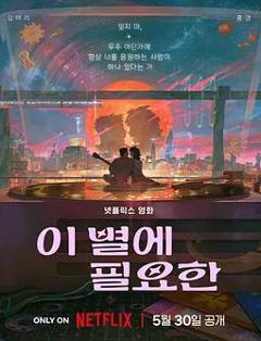 《再见星上人》