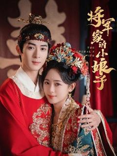 《将军家的小娘子》