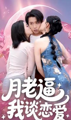 《月老逼我谈恋爱》