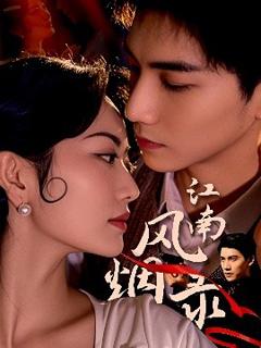 《江南风烟录》