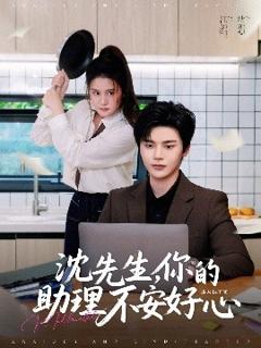《沈先生，你的助理不安好心》
