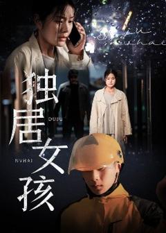 《独居女孩》