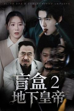 《盲盒2地下皇帝》