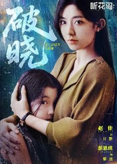 《破晓短剧》