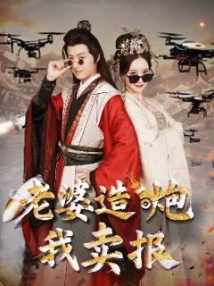 《老婆造炮我卖报&大武打工人》