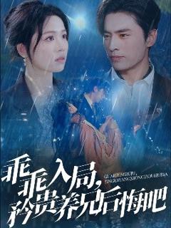 《乖乖入局，矜贵养兄后悔吧》